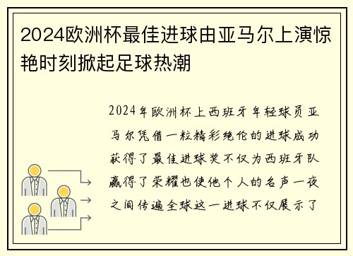 2024欧洲杯最佳进球由亚马尔上演惊艳时刻掀起足球热潮