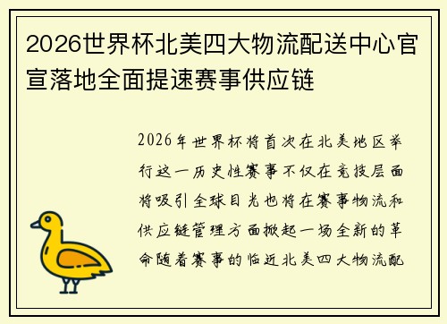 2026世界杯北美四大物流配送中心官宣落地全面提速赛事供应链