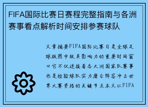 FIFA国际比赛日赛程完整指南与各洲赛事看点解析时间安排参赛球队
