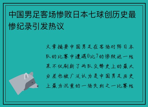 中国男足客场惨败日本七球创历史最惨纪录引发热议