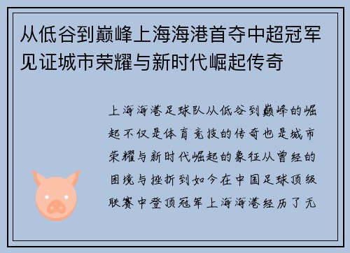 从低谷到巅峰上海海港首夺中超冠军见证城市荣耀与新时代崛起传奇