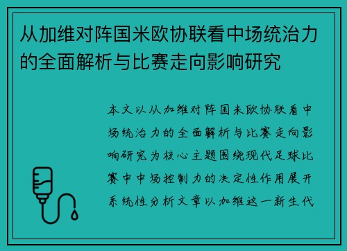 从加维对阵国米欧协联看中场统治力的全面解析与比赛走向影响研究