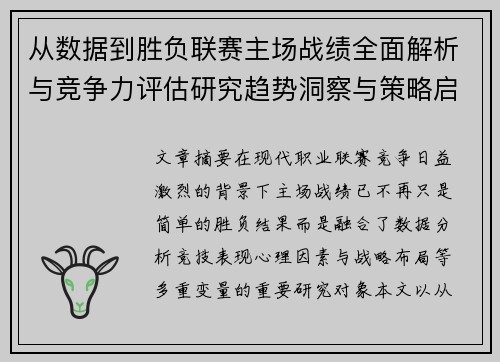 从数据到胜负联赛主场战绩全面解析与竞争力评估研究趋势洞察与策略启示