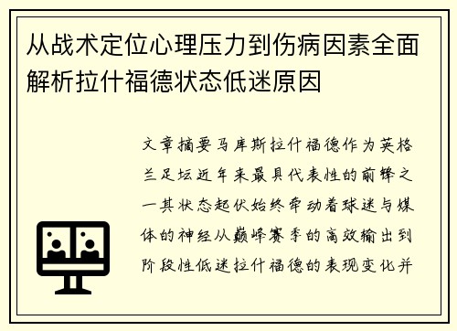 从战术定位心理压力到伤病因素全面解析拉什福德状态低迷原因