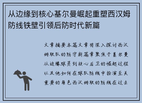 从边缘到核心基尔曼崛起重塑西汉姆防线铁壁引领后防时代新篇