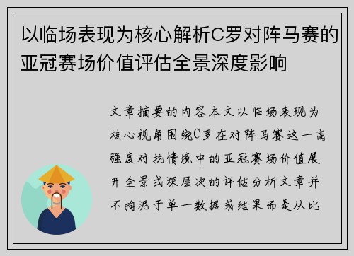 以临场表现为核心解析C罗对阵马赛的亚冠赛场价值评估全景深度影响