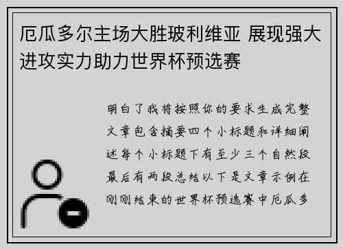 厄瓜多尔主场大胜玻利维亚 展现强大进攻实力助力世界杯预选赛