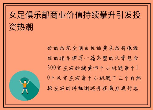 女足俱乐部商业价值持续攀升引发投资热潮