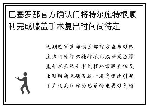 巴塞罗那官方确认门将特尔施特根顺利完成膝盖手术复出时间尚待定