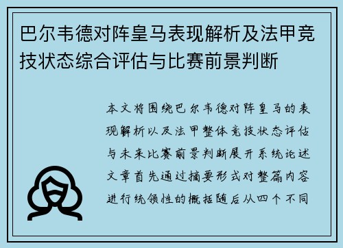 巴尔韦德对阵皇马表现解析及法甲竞技状态综合评估与比赛前景判断