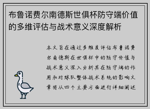 布鲁诺费尔南德斯世俱杯防守端价值的多维评估与战术意义深度解析