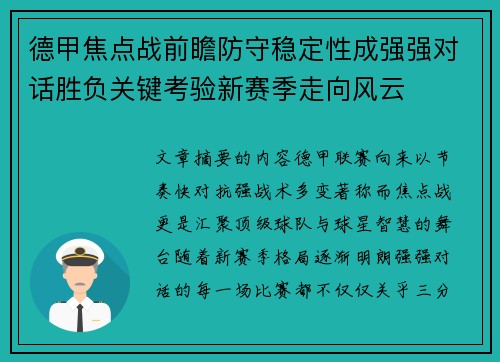 德甲焦点战前瞻防守稳定性成强强对话胜负关键考验新赛季走向风云