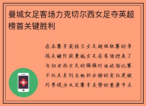 曼城女足客场力克切尔西女足夺英超榜首关键胜利