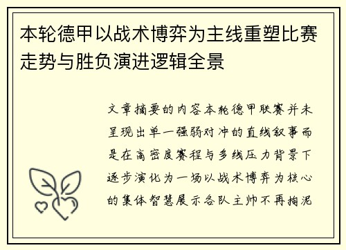 本轮德甲以战术博弈为主线重塑比赛走势与胜负演进逻辑全景