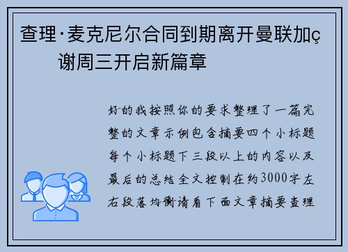 查理·麦克尼尔合同到期离开曼联加盟谢周三开启新篇章