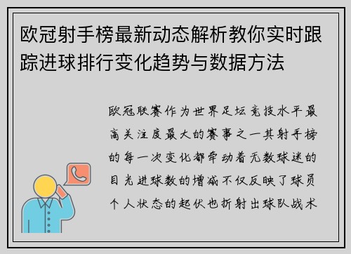 欧冠射手榜最新动态解析教你实时跟踪进球排行变化趋势与数据方法