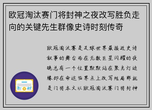 欧冠淘汰赛门将封神之夜改写胜负走向的关键先生群像史诗时刻传奇