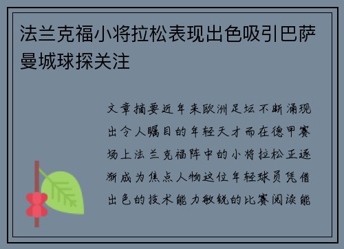 法兰克福小将拉松表现出色吸引巴萨曼城球探关注