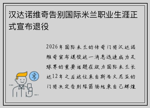 汉达诺维奇告别国际米兰职业生涯正式宣布退役
