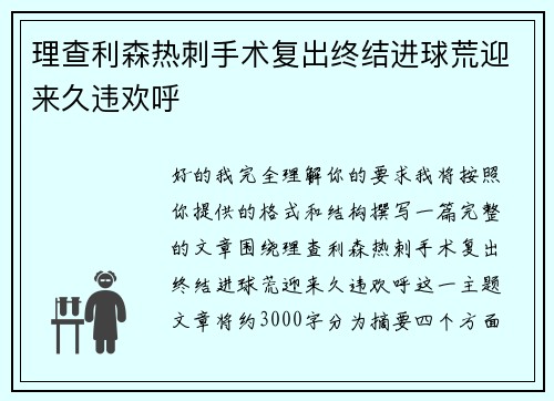 理查利森热刺手术复出终结进球荒迎来久违欢呼