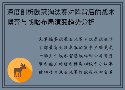 深度剖析欧冠淘汰赛对阵背后的战术博弈与战略布局演变趋势分析