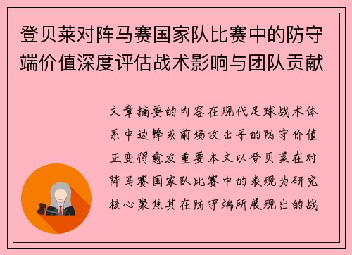 登贝莱对阵马赛国家队比赛中的防守端价值深度评估战术影响与团队贡献