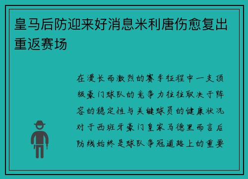 皇马后防迎来好消息米利唐伤愈复出重返赛场