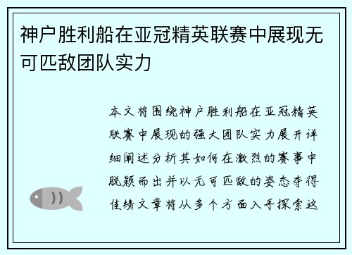 神户胜利船在亚冠精英联赛中展现无可匹敌团队实力