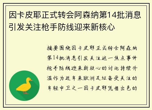 因卡皮耶正式转会阿森纳第14批消息引发关注枪手防线迎来新核心